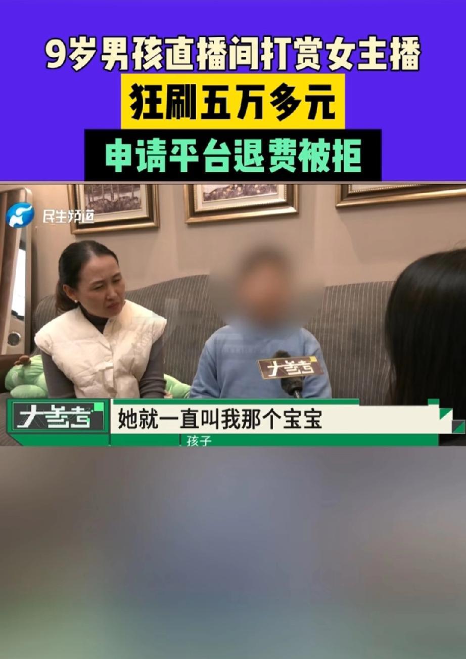 开封有个9岁男孩，用母亲手机疯狂给女主播打赏，金额高达5万多元。母亲是接到支付宝