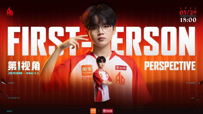今晚18:00，锁定成都AG-花花第一视角！夏季赛周决赛 Week1 Day1，