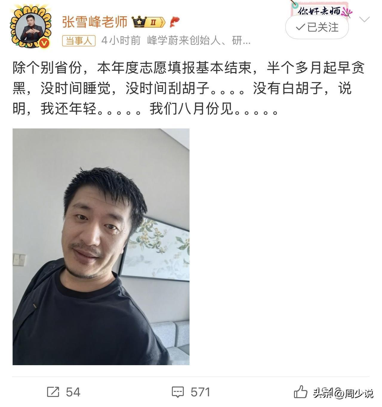 哈哈哈，这是赚大发了啊！张雪峰最新发文，称：“除个别省份，本年度志愿填报基本结束