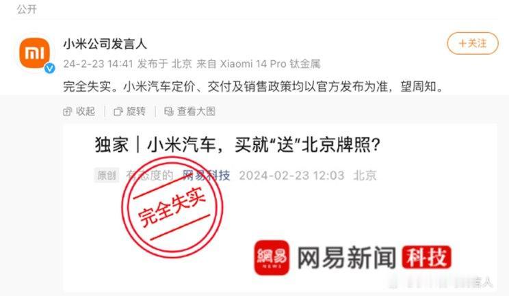 关于小米汽车的传言不曾中断过，这不又来一条：买小米汽车送“京牌”！小米官方辟谣了
