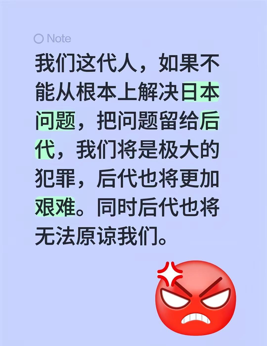 解决日本问题的重要性。我们这代人，如果不能从根本上解决日本问题，把问题留给后代，