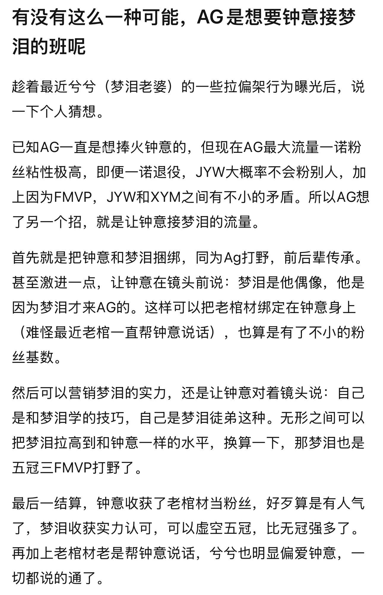 kplk吧热议 有没有这么一种可能，AG是想要钟意接梦泪的班呢 ​​​