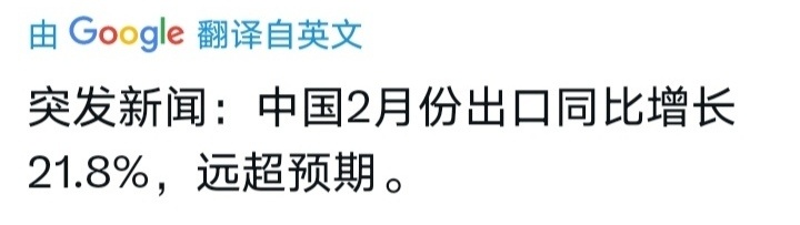 今年1-2月，我国货物贸易进出口同比增18.3%，外贸开局良好，其中，2月份出口