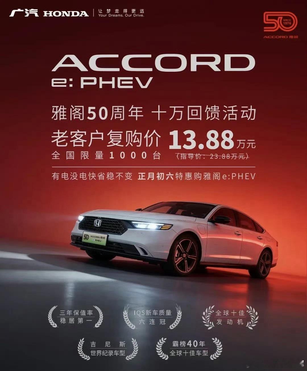 雅阁老客户复购价13.88万 ，限量全国1000台你觉得汉DMI还是雅阁PHEV