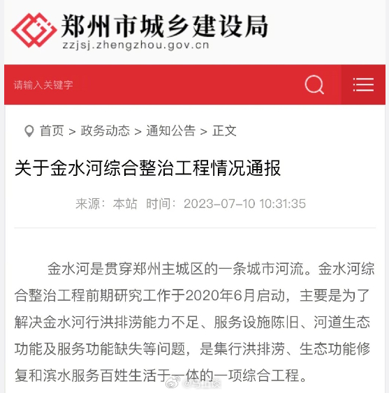 #郑州通报河道贴砖事件# 金水河综合整治工程总造价34.02亿元，河道挂贴花岗岩