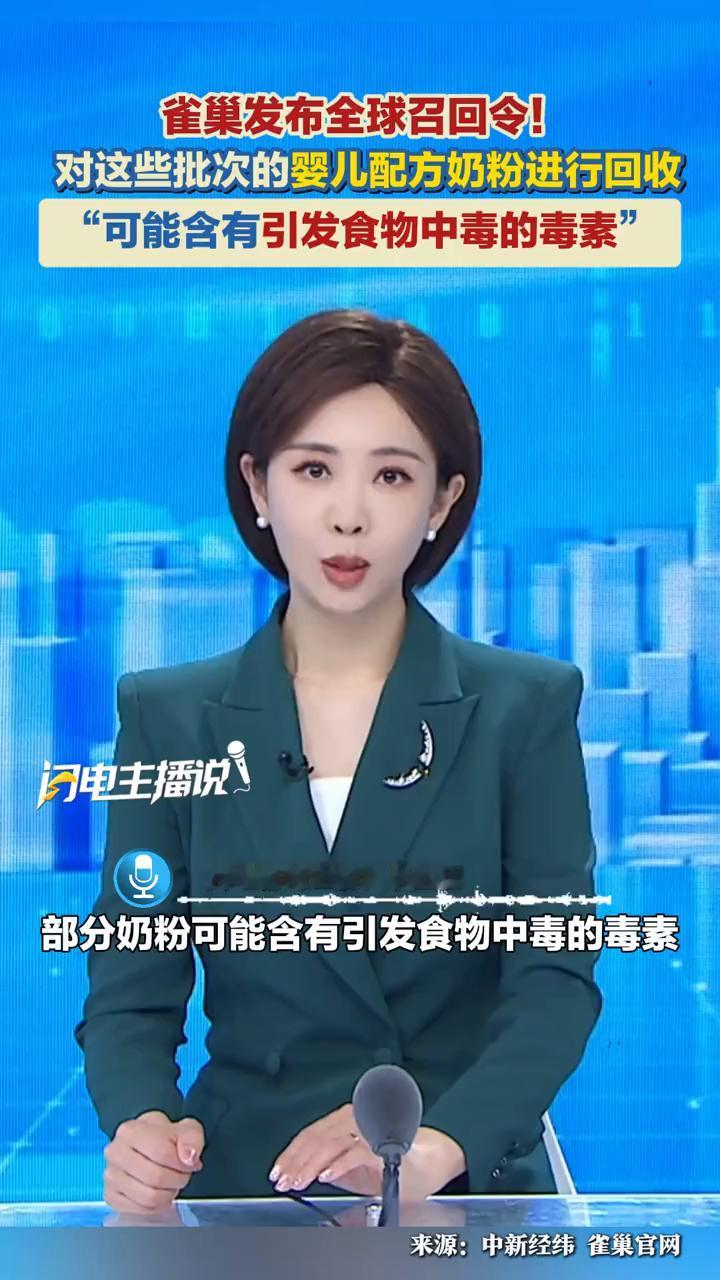 雀巢发布全球召回令，对这些批次的婴儿配方奶粉进行回收。

部分奶粉可能含有引发食