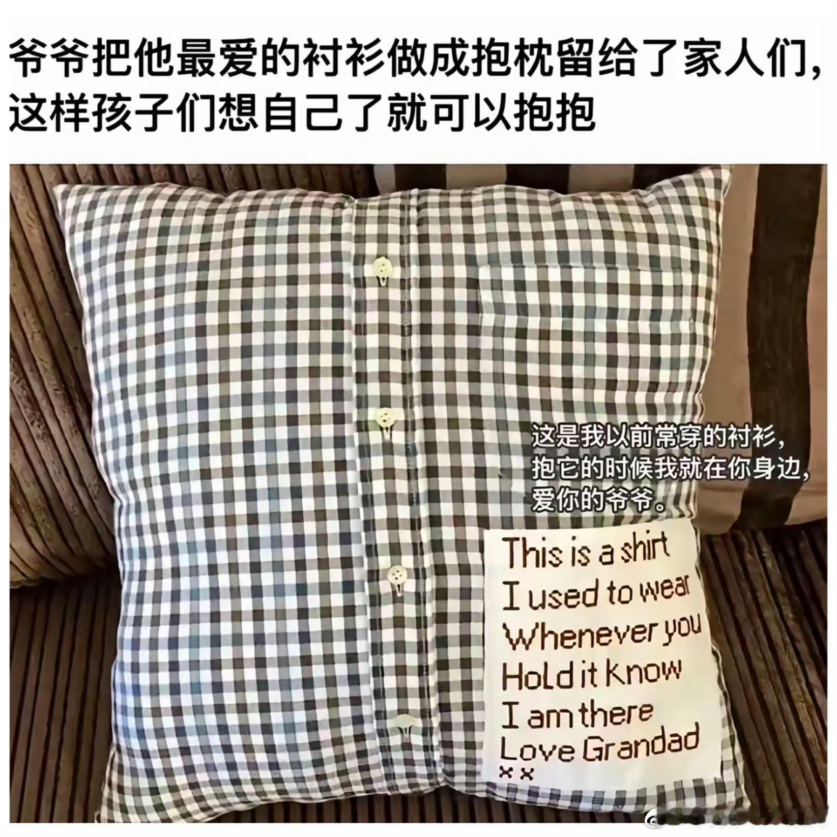 爷爷把最爱的衬衫做成抱枕留给家人 ​​​