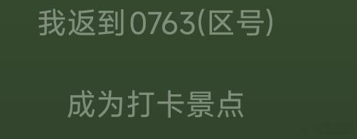 yamy 「我返到0763，成为打卡景点」🔥是不是刷到歌词灵感来源了yamy那