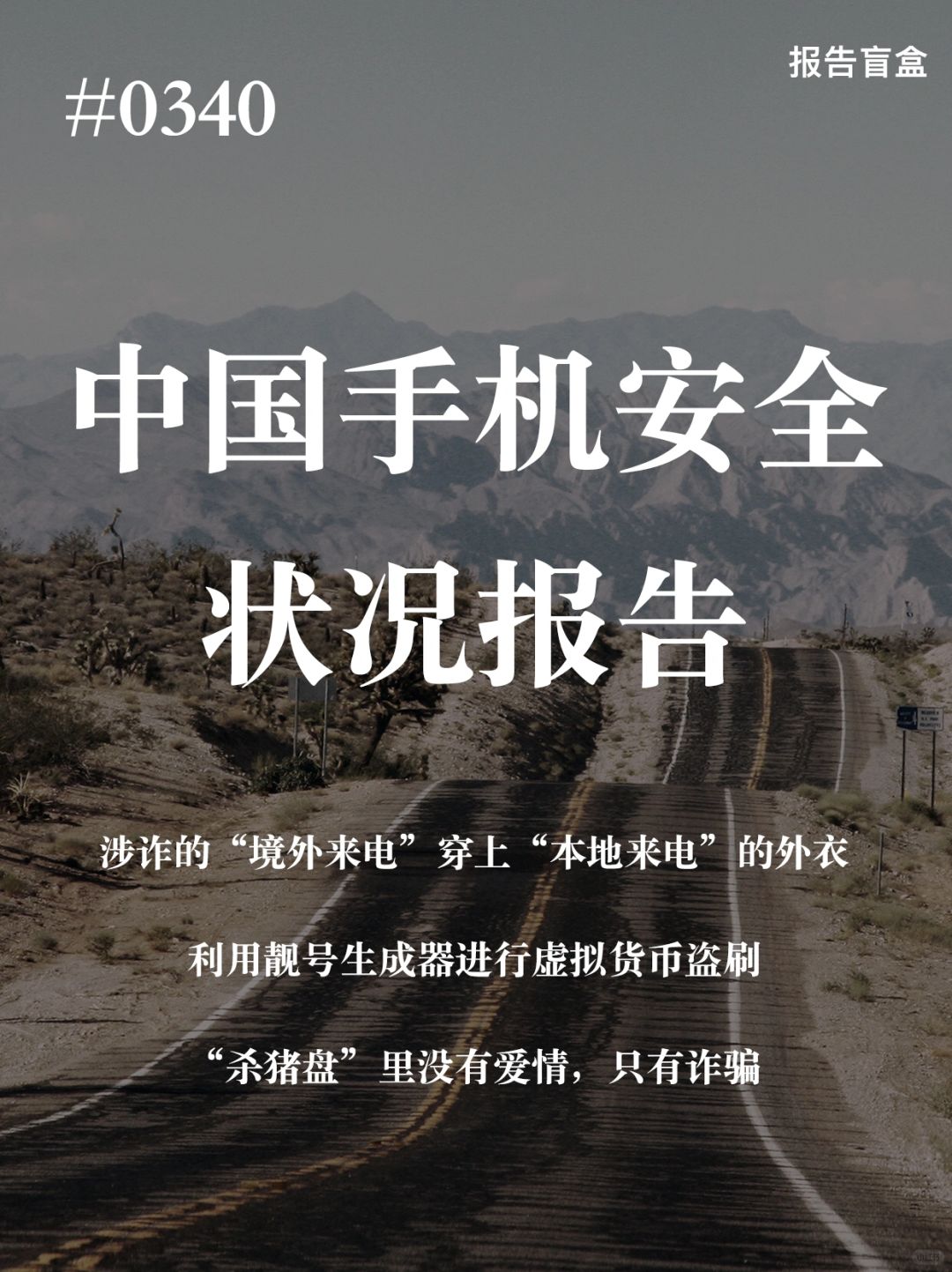 [斜眼R] 近年来，大量藏匿在境外的电信网络诈骗团伙通过远程操控的方式，使用搭建...