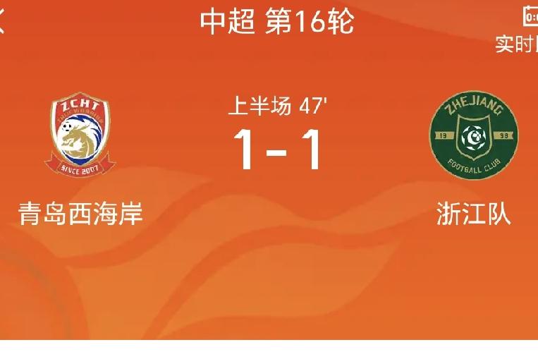 半场战报，青岛西海岸1-1浙江队
北京时间6月28日18:00，青岛西海岸坐镇青