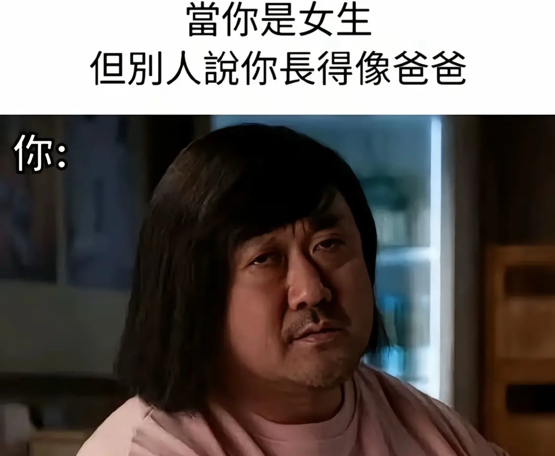 当你是女生 但别人说你长得像爸爸……
