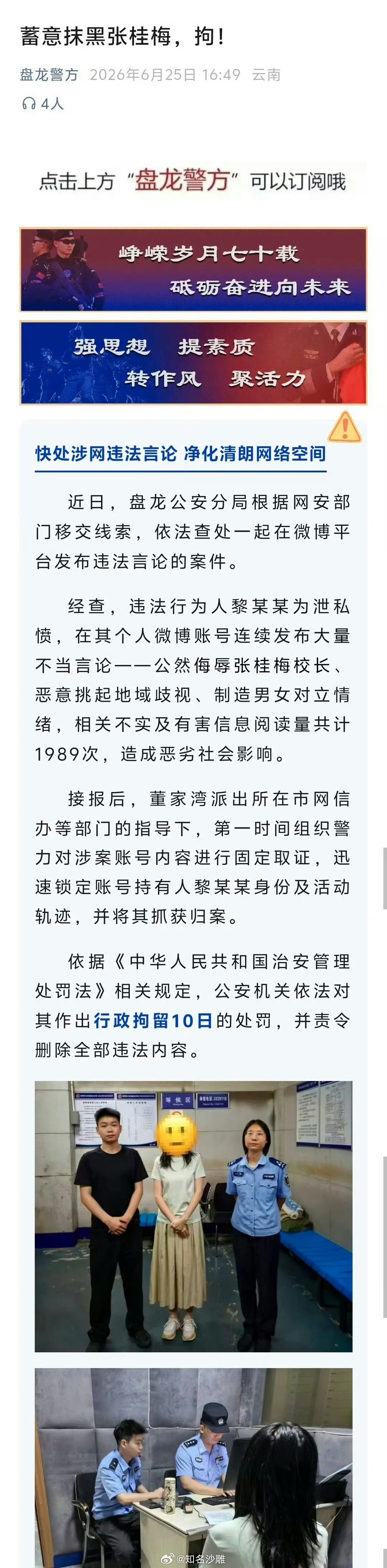 昆明警方通报女子诋毁张桂梅被行拘盘龙警方消息，一名女子因在网上侮辱张桂梅校长并挑
