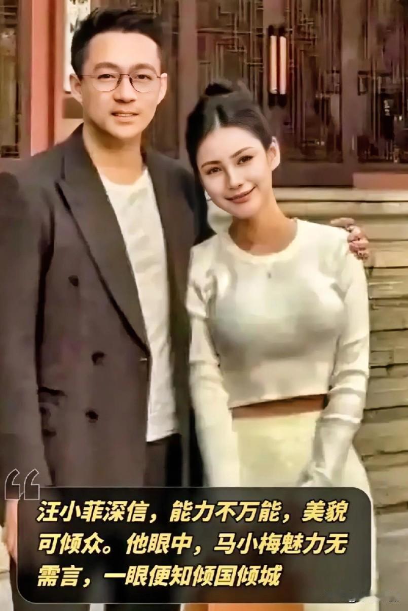#春日生活打卡季#汪小菲深信美貌能倾众，马筱梅魅力难挡，在小菲眼里简直倾国倾城，