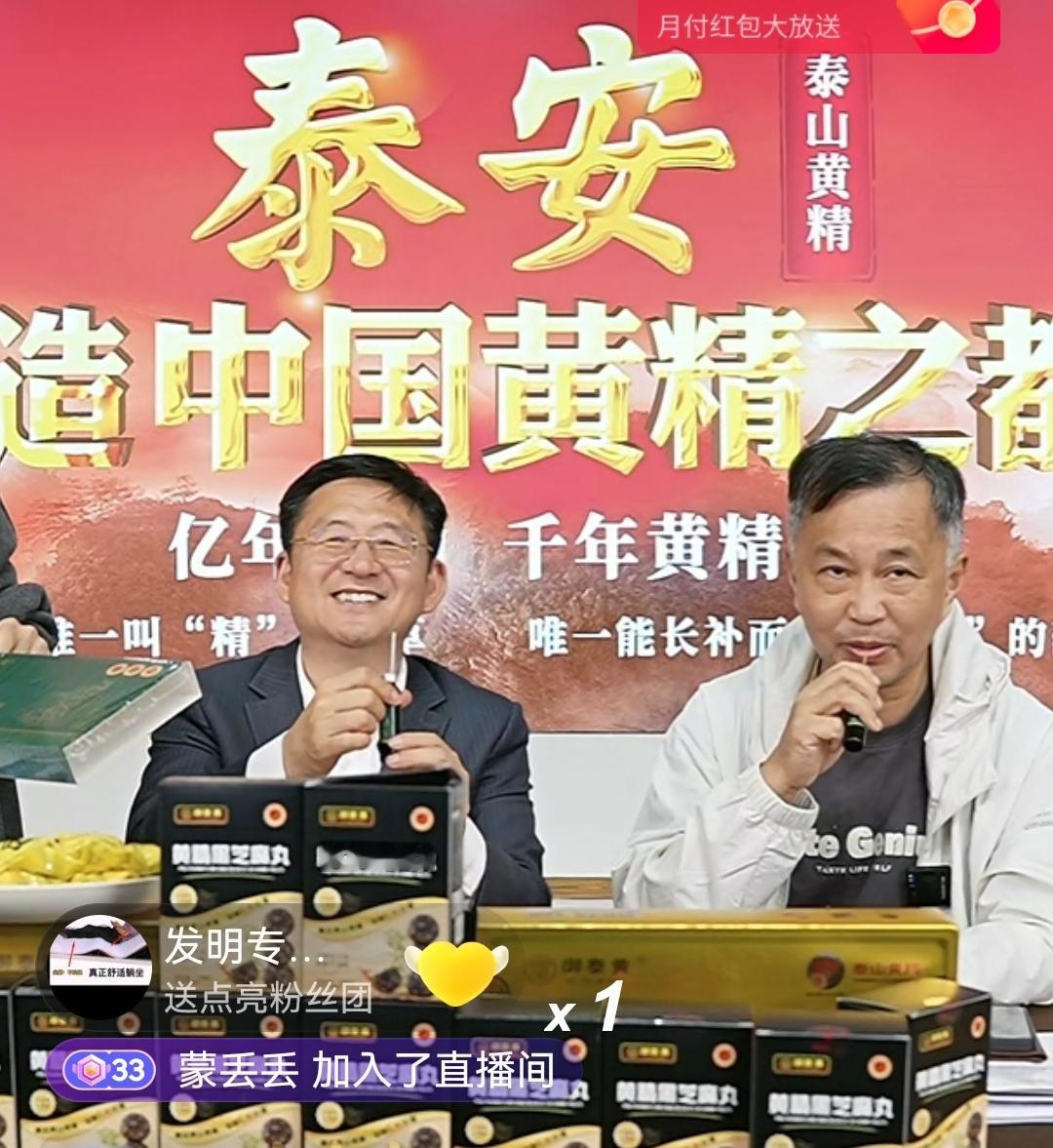 上海流浪大师沈巍山东直播带货，本次带货产品是滋补营养品的泰山黄精，榜单最高纪录排