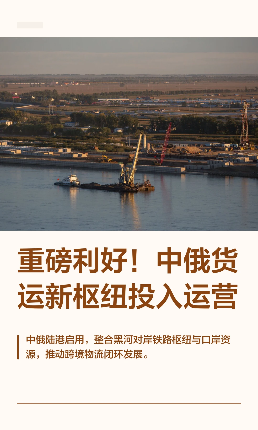 重磅利好！中俄货运新枢纽投入运营