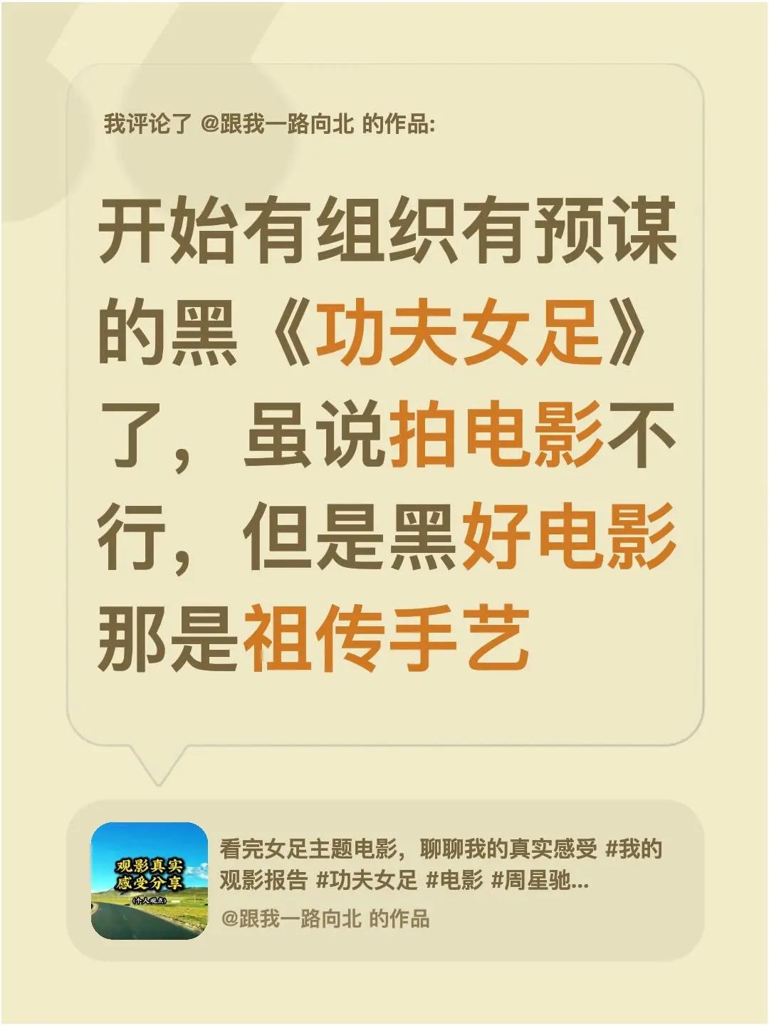 我评论了@跟我一路向北 的作品：开始有组织有预谋的黑《功夫女足》了，虽说拍电影不