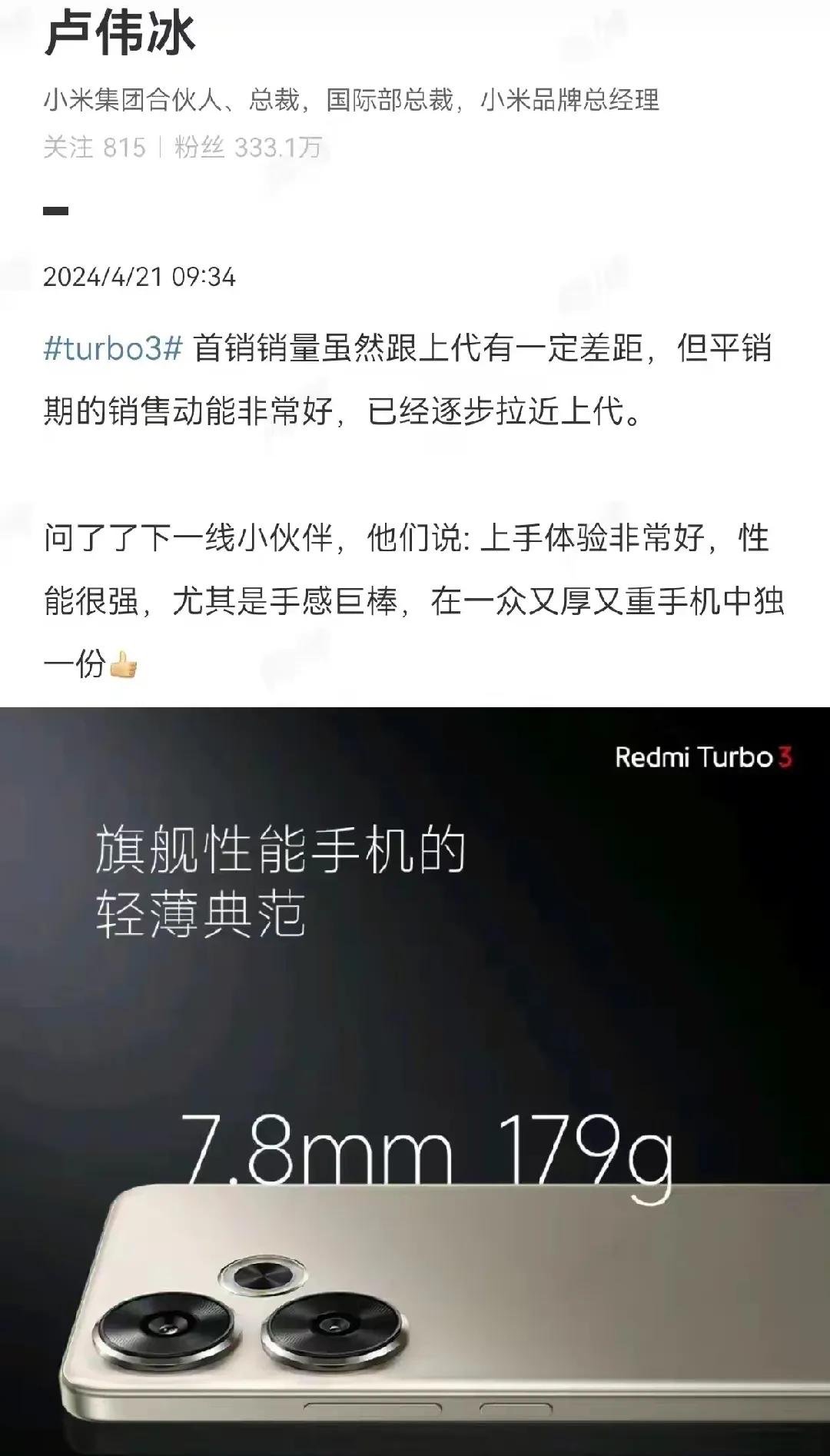 难怪红米turbo3发布这么久了，都没有看到官方发的战报，这不卢总来告知了，首销