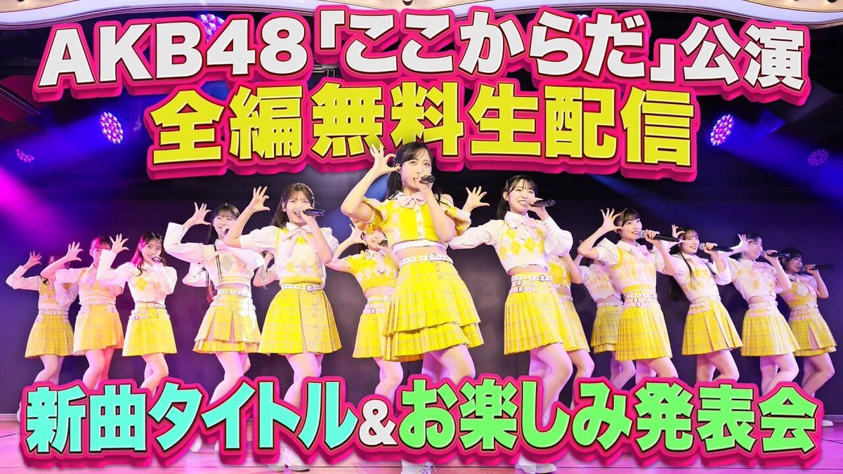 【推文】AKB48 *＼🩷🆓 YouTube無料配信決定 🆓🩷／* 🚨