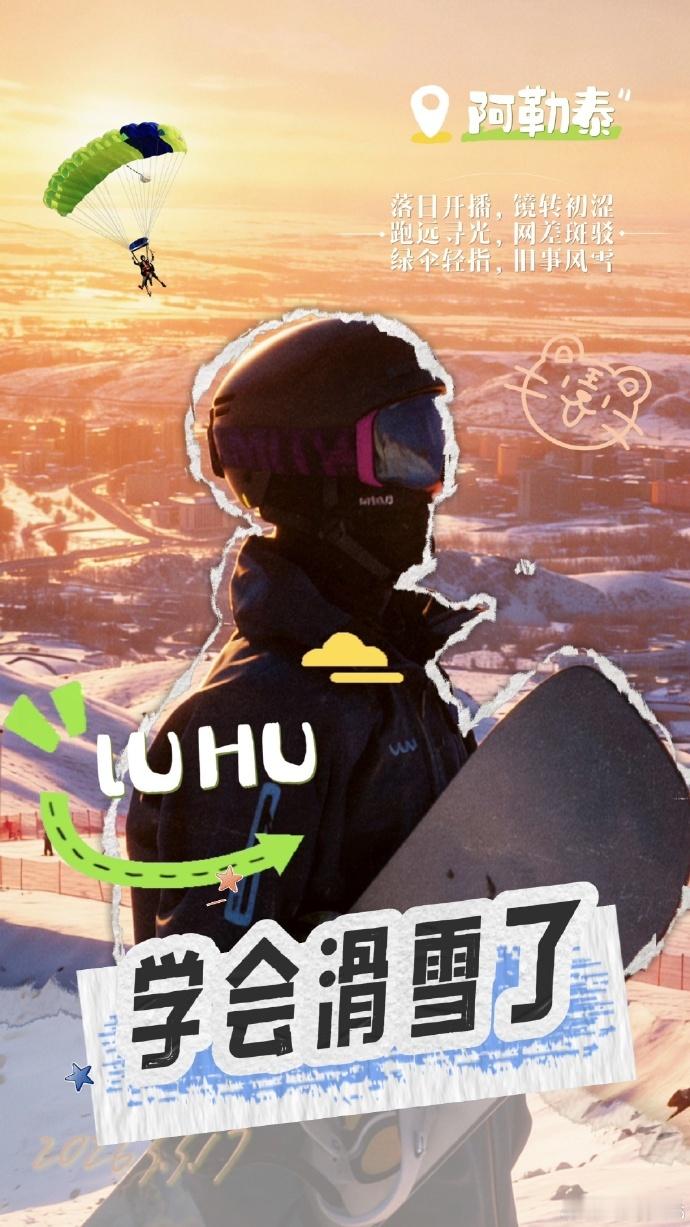 传下去陆虎学会滑雪了 陆虎40岁正是滑雪的好年纪，终于能够学会了滑雪了呀，赶紧传