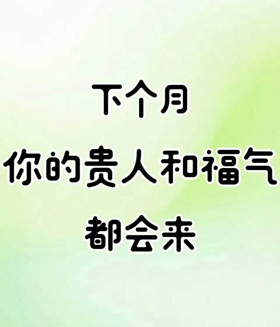 秒赞秒评！下个月，你的贵人和福气都会来。 