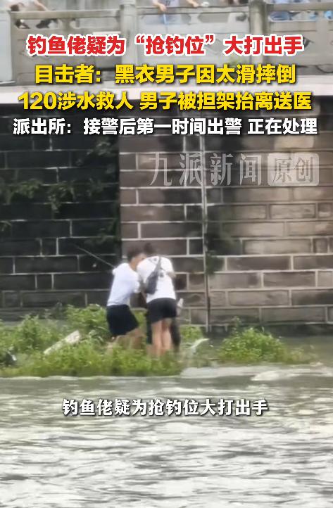 “太离谱了！”四川成都，两名男子先后来到河边钓鱼，却因一个钓位吵了起来。一人坚持