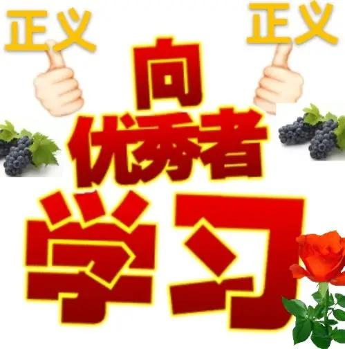 向志愿者学习！我为人人，人人为我！