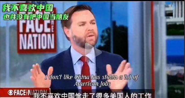 我不喜欢中国，也没把中国当成朋友！”原来美国副总统万斯的出言不逊，已经不是一次两