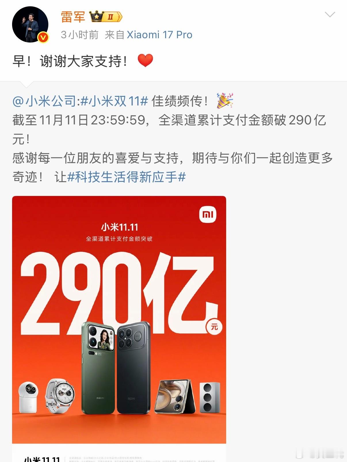 小米双11全渠道累计支付金额破290亿。今年双11我都没什么感觉，小米成绩这么好