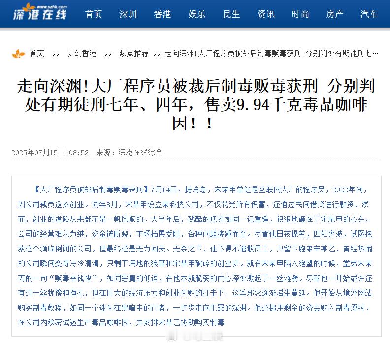 大厂程序员被裁后制毒贩毒获刑7年6个月！大厂程序员被裁员返乡创业失败，竟和兄弟联