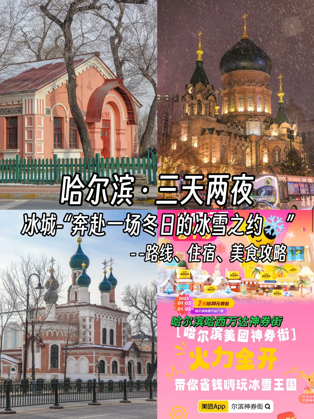 👧独自旅行｜哈尔滨三天两夜旅行攻略🗺️