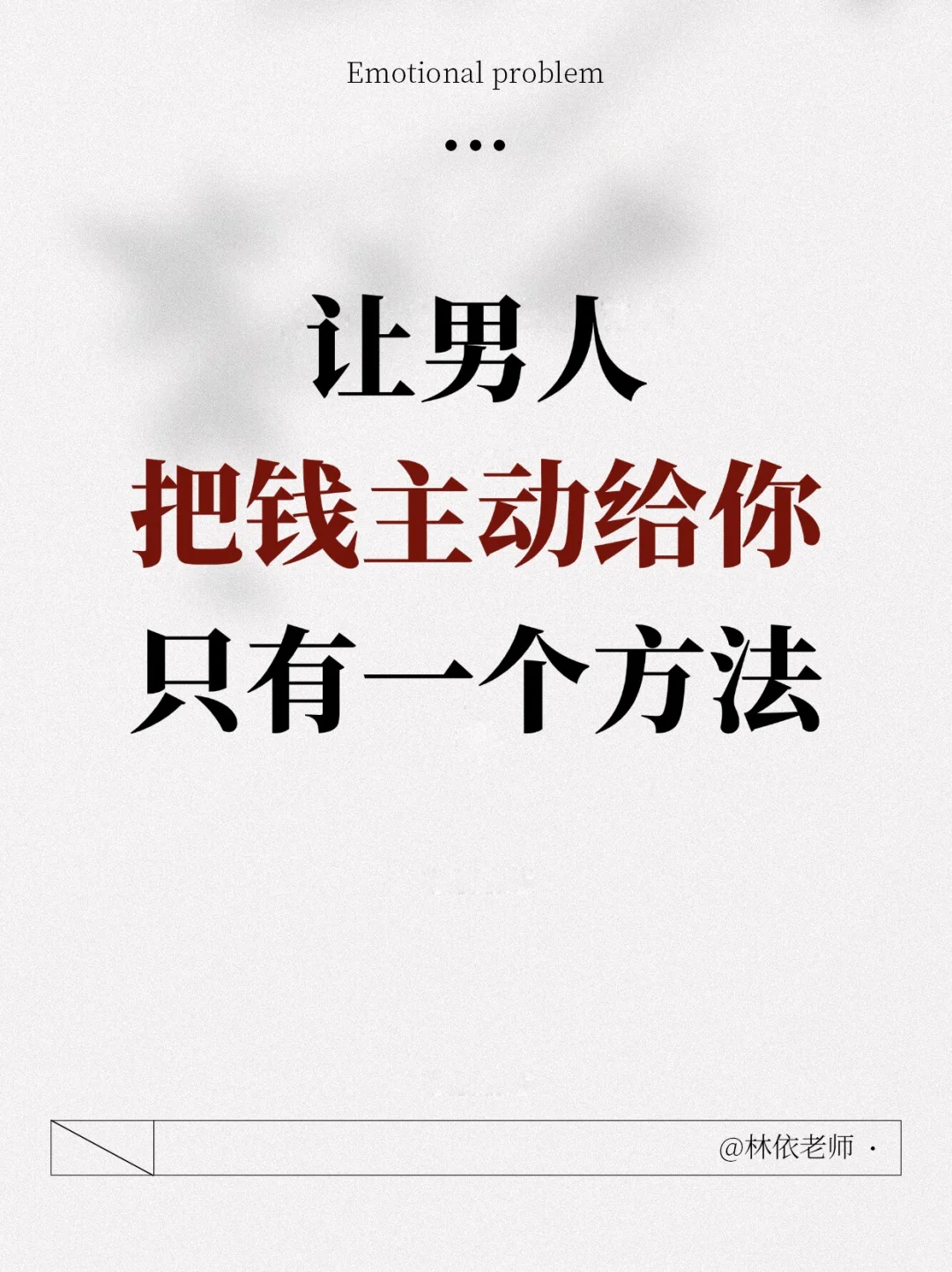 让男人主动把💰给你，只有一个办法