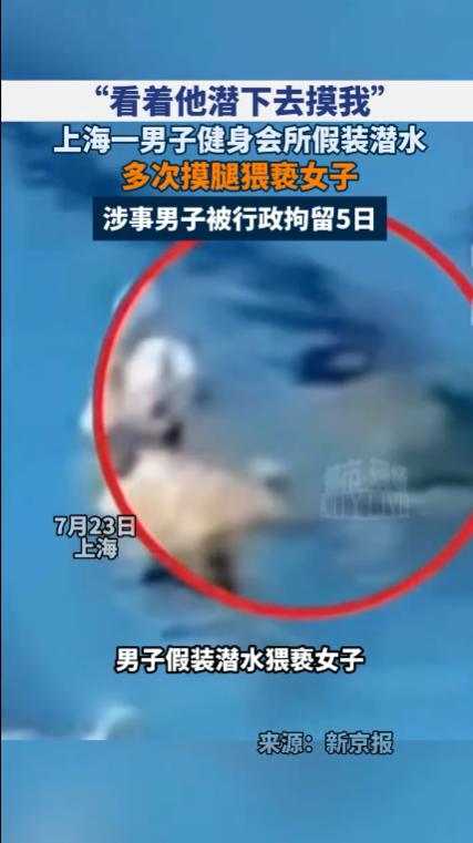 “真恶心！”上海青浦，一名女子到健身会所游泳，突然感觉有人摸了自己的腿，是名在潜