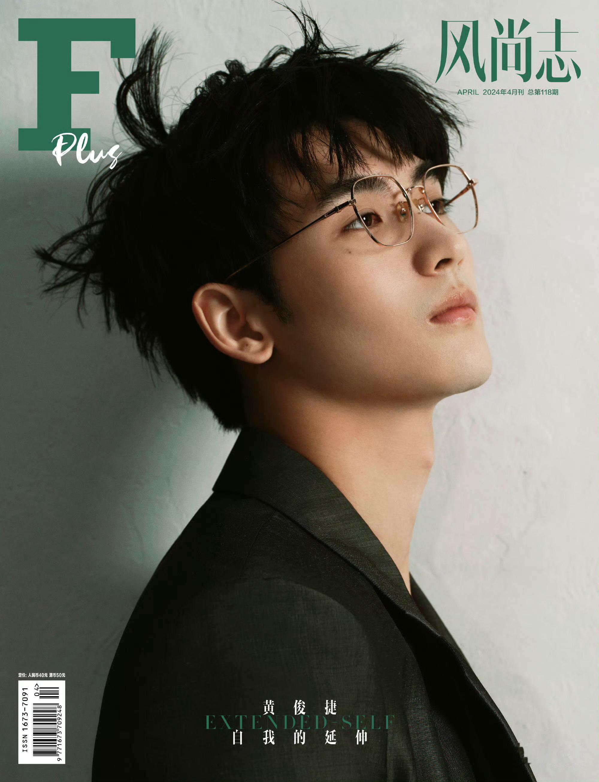 黄俊捷 风尚志四月刊直接空降 ！！！恭喜黄俊捷解锁首本主流周刊🎉🎉🎉！！！