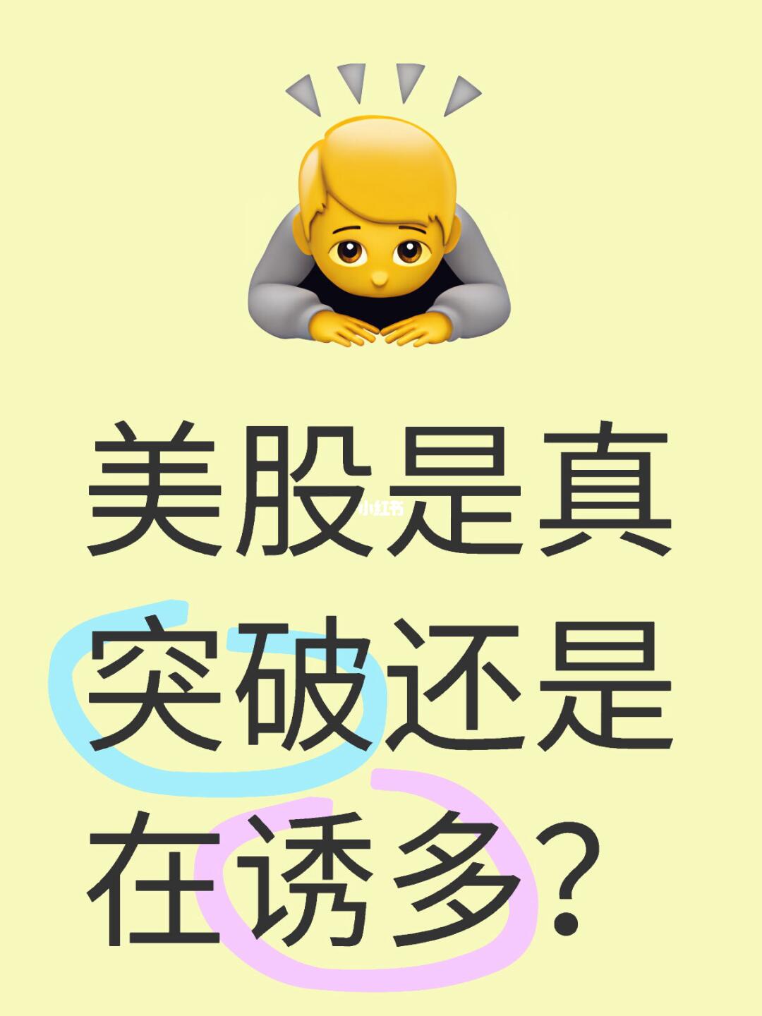 美股是真突破还是在诱多？ 	 三大指数强势反弹收盘： •纳指 +2.5...