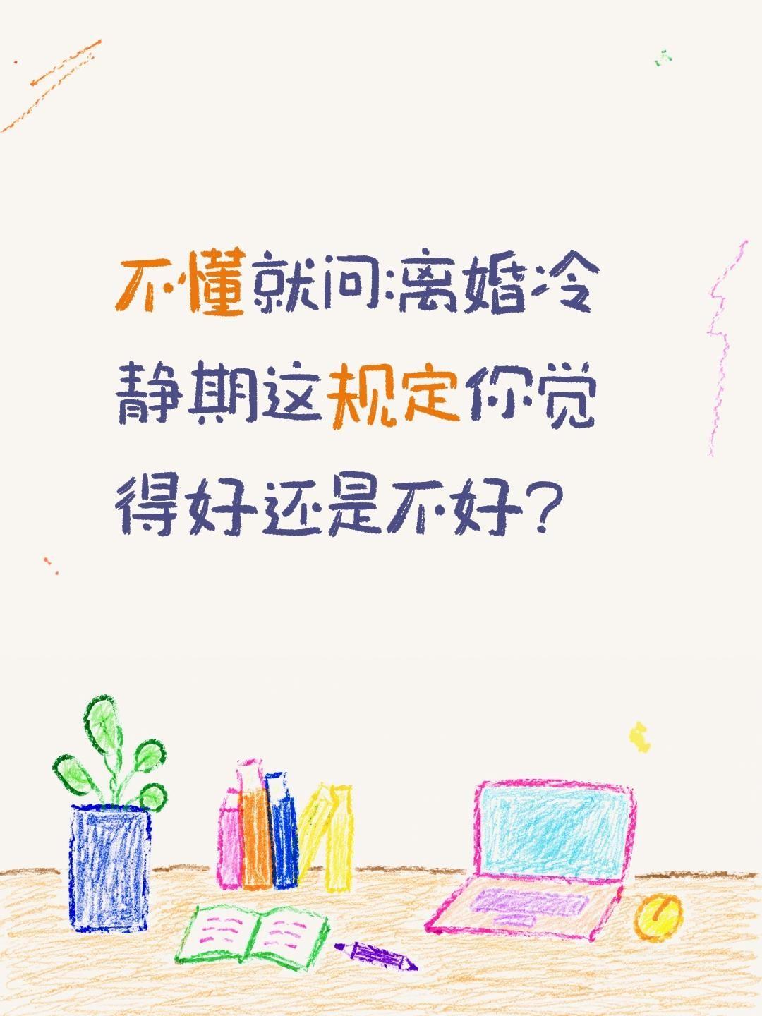 离婚冷静期这规定你觉得好还是不好?不懂就问:离婚冷静期这规定你觉得好还是不好?情