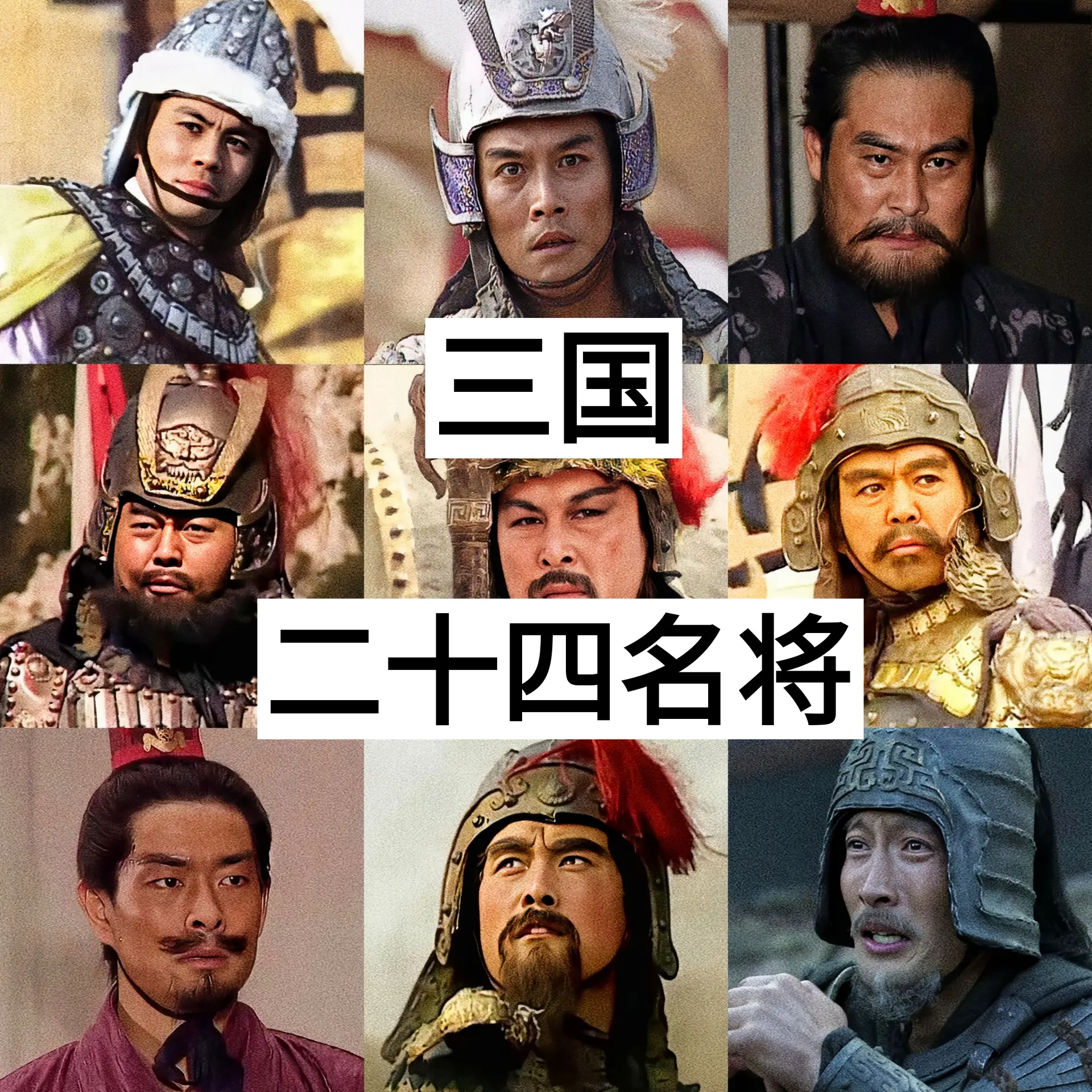三国演义 三国二十四名将