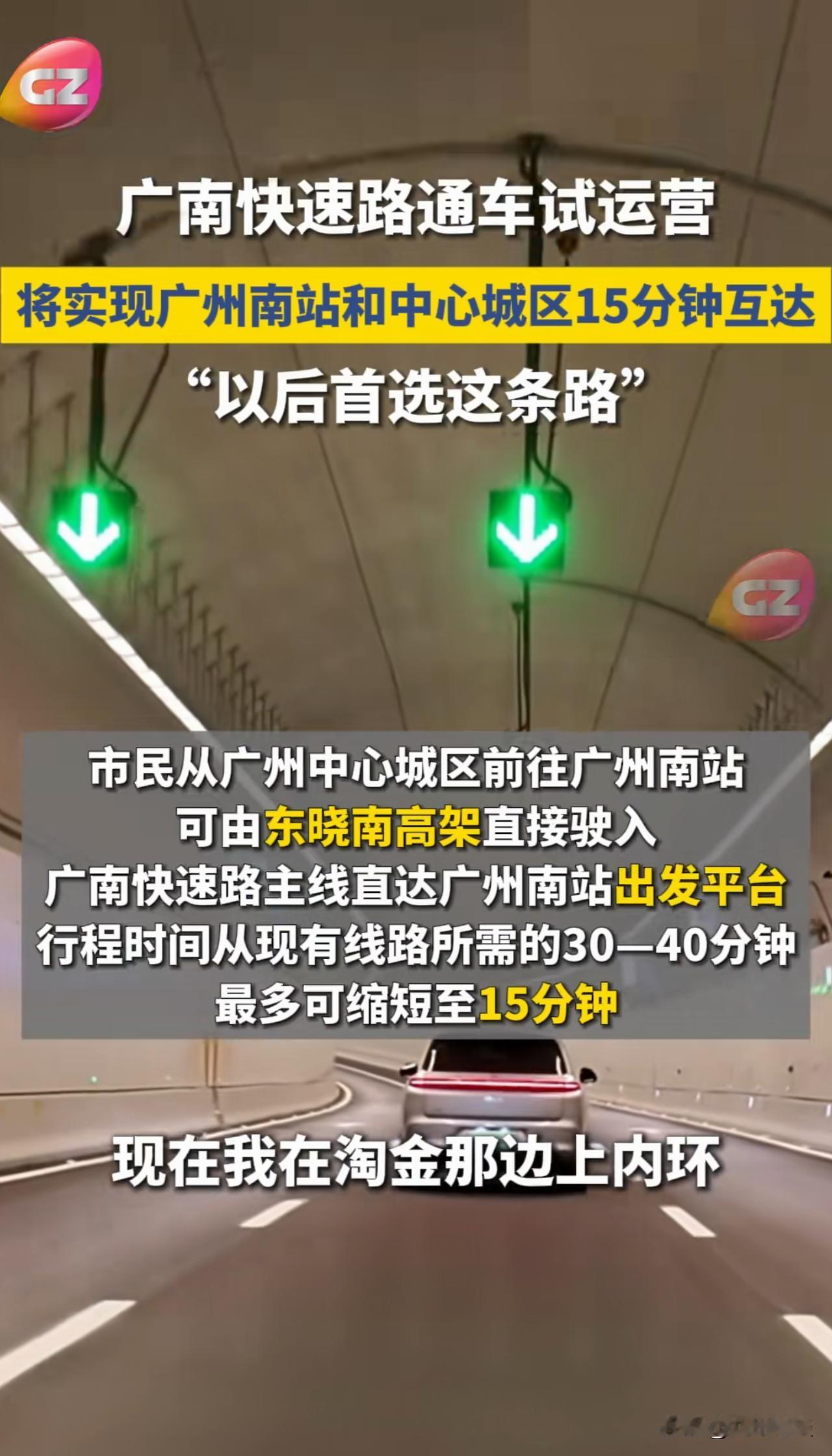 【广深快速路？】海珠湾隧道开通试运行，暂时免费通行！广南快速路或许未来一路向南，