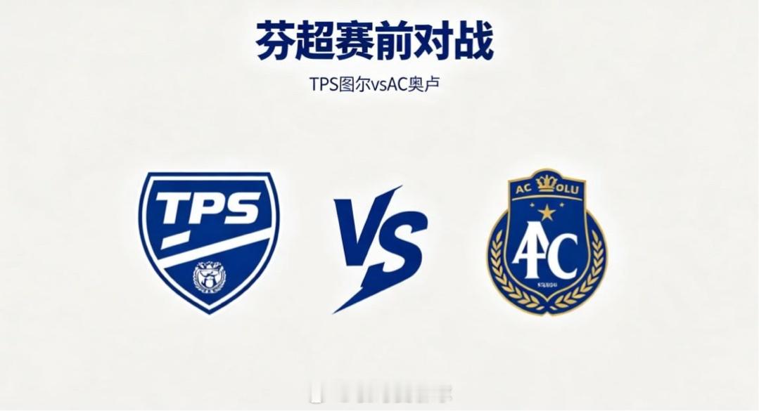 芬超 22:00 TPS 图尔 vs AC 奥卢TPS 图尔的比赛逻辑偏向 “紧