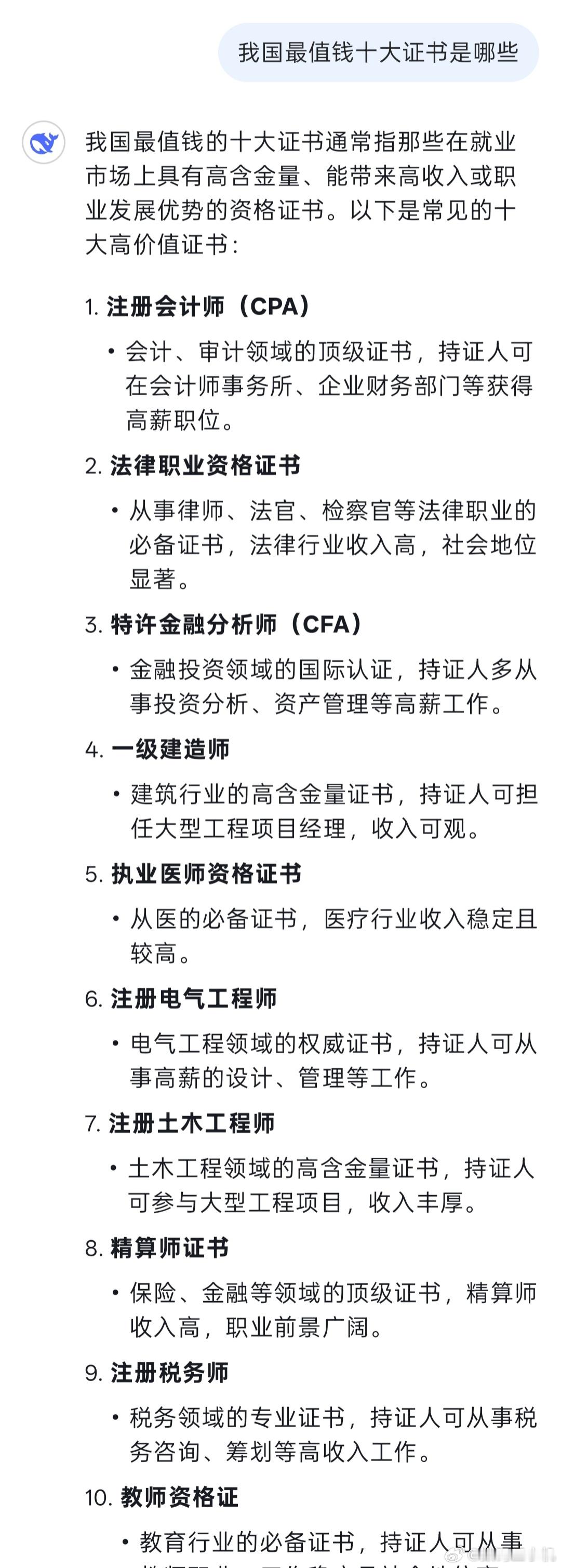 DeepSeek总结我国最值钱十大证书，貌似总结的的很到位啊，这些证书都是要花大