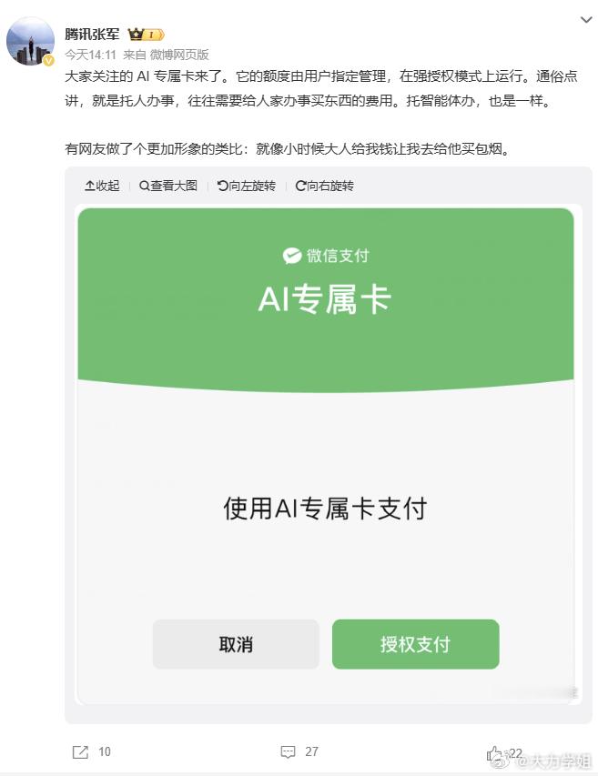腾讯张军把AI专属卡比作“给智能体跑腿费”，这比喻绝了！以前买东西还得自己货比三