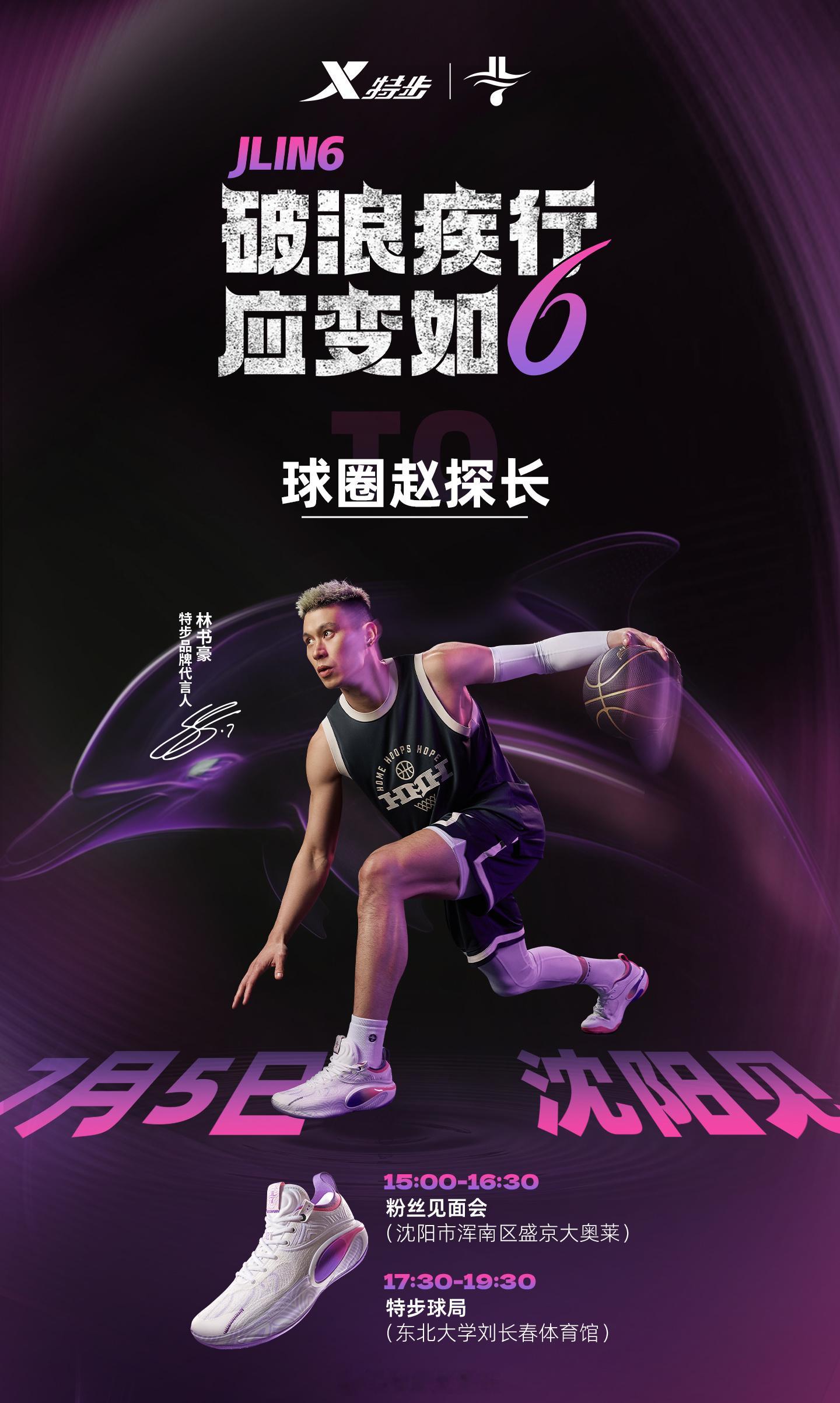 感谢特步的邀请，周末在沈阳见书豪！ ​​​