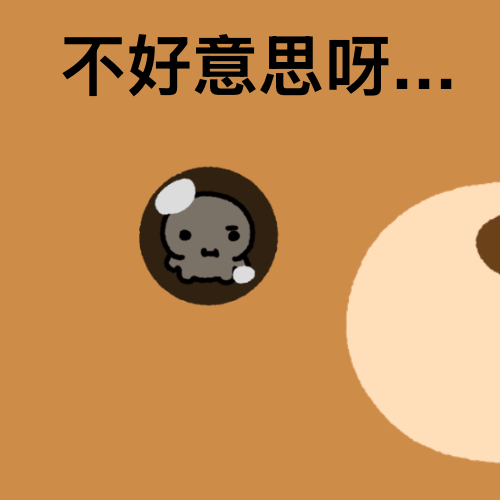 我不是故意小看你的。迪迪熊原创ipmeme