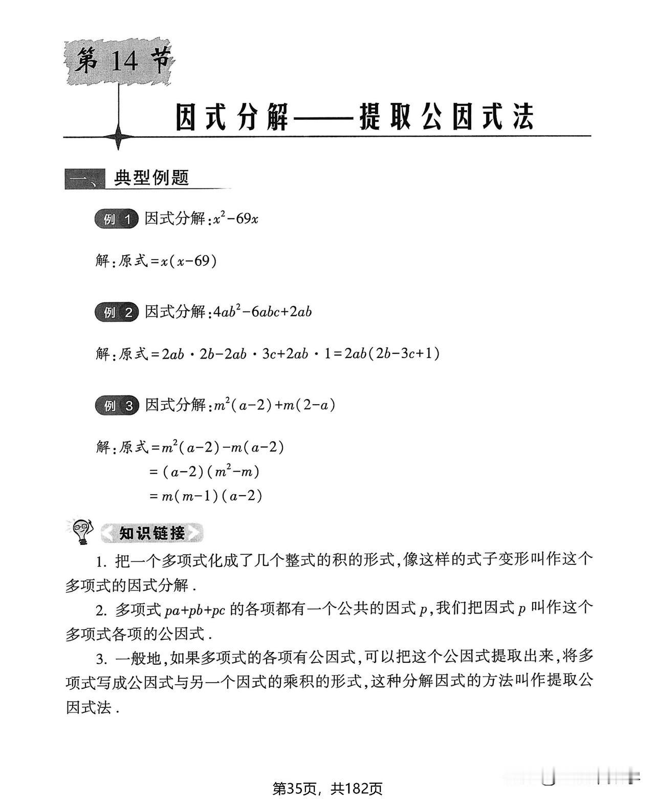 八年级数学40讲计算精选题#电子版资料#——因式分解4大必会技巧
1、提取公因式
