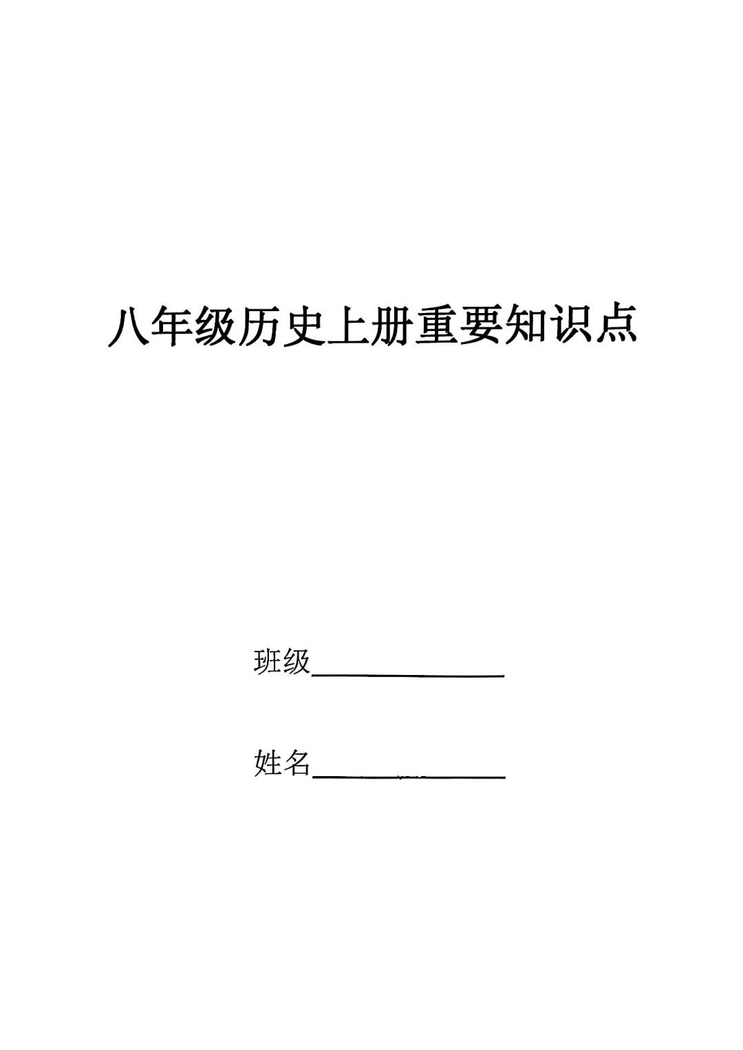 八年级上册历史重要知识点2024