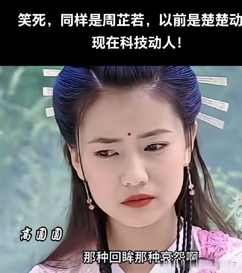 还是最喜欢高圆圆演的周芷若！[捂脸]