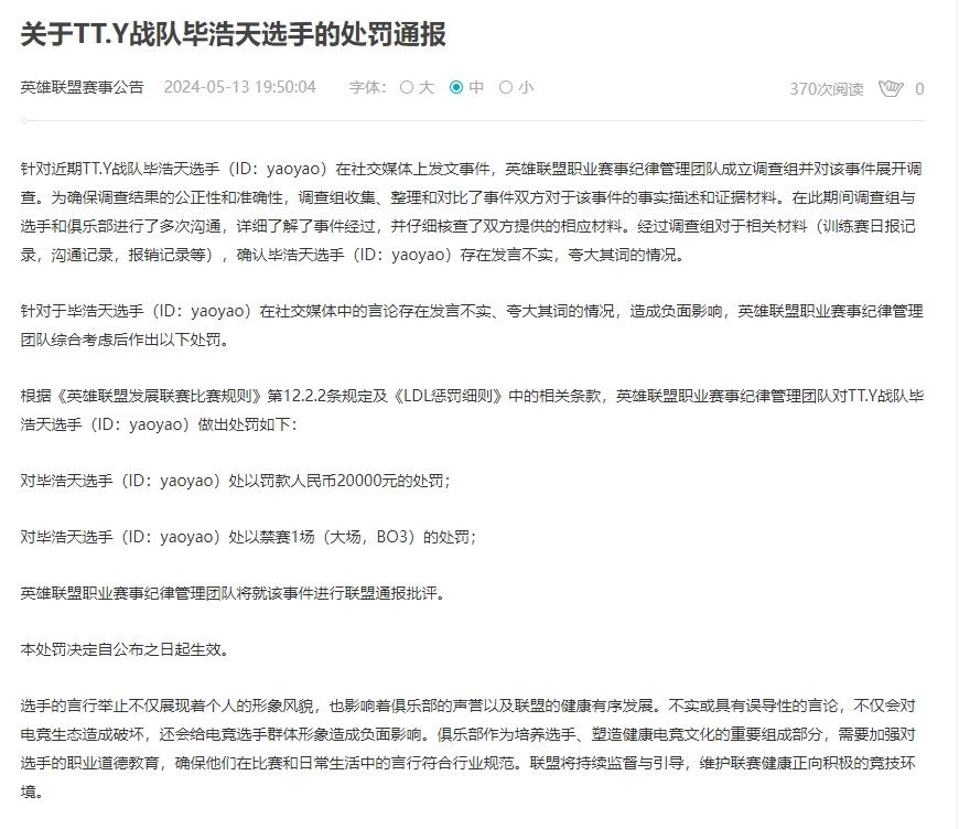 #yaoyao被处罚# #yaoyao被禁赛#官方公告：yaoyao存在发言不实
