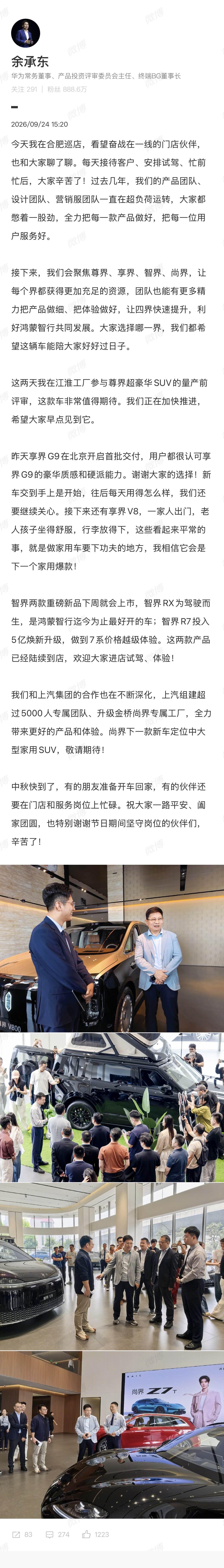 余承东：接下来，我们会聚焦尊界、享界、智界、尚界，让每个界都获得更加充足的资源，