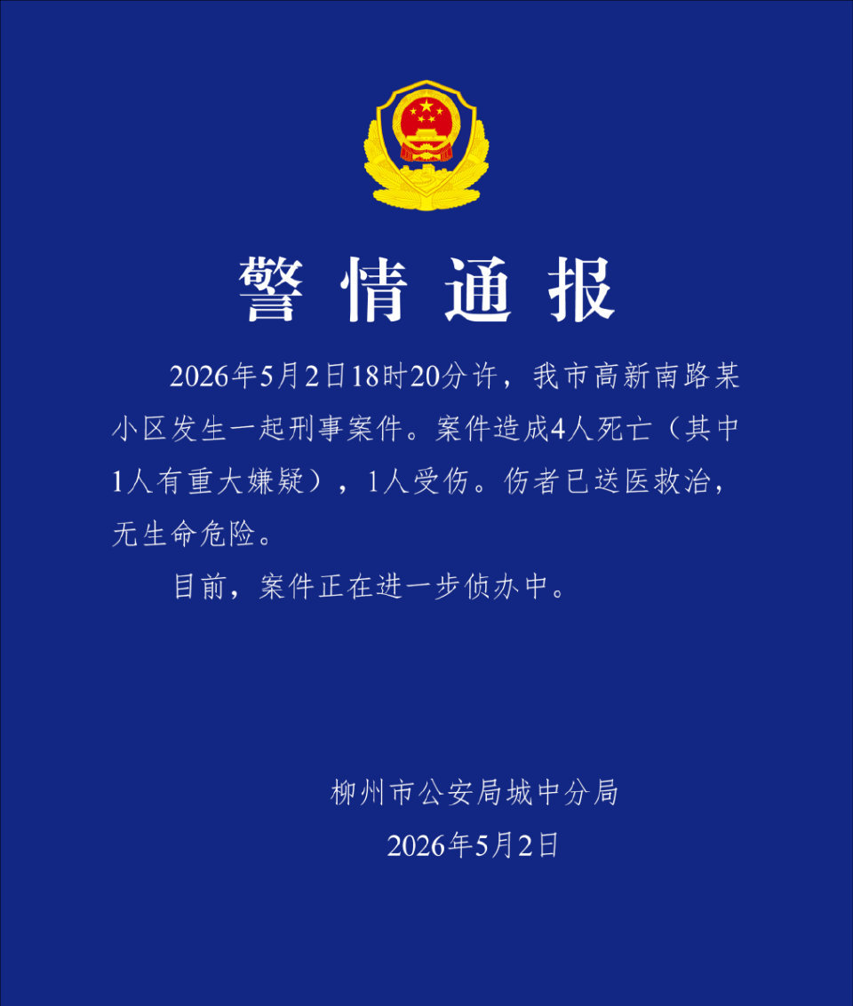柳州刑案4死1伤广西柳州一小区刑案致4人身亡 5月2日，广西柳州市公安局城中分局