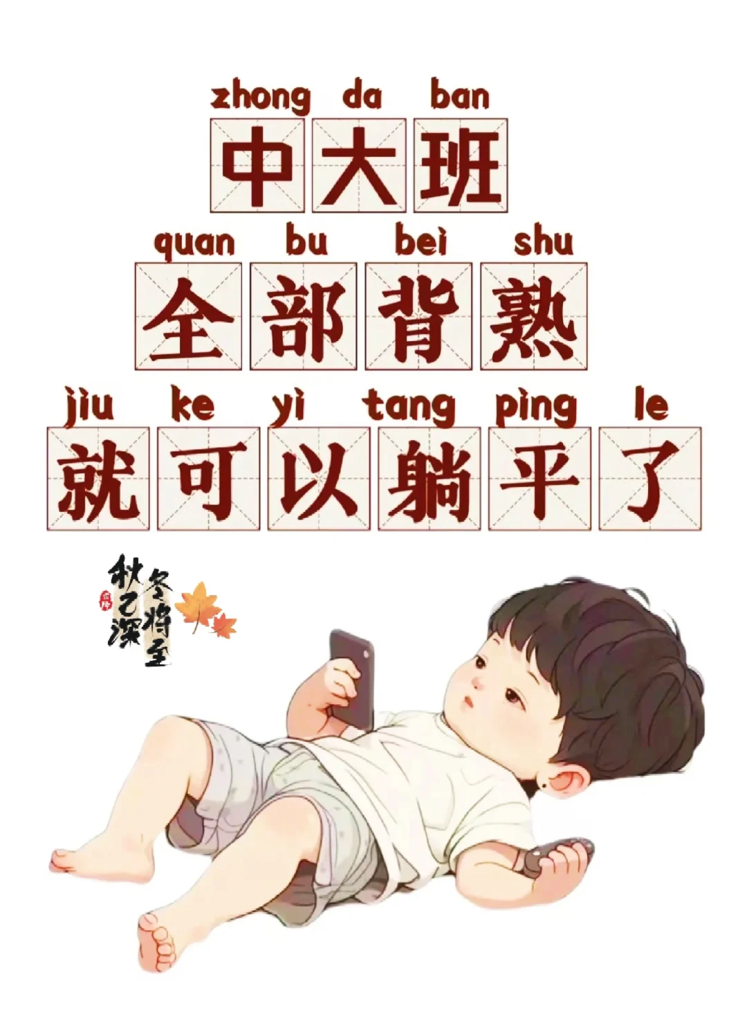 幼儿园中大班的孩子，吃透这几张图就够啦！