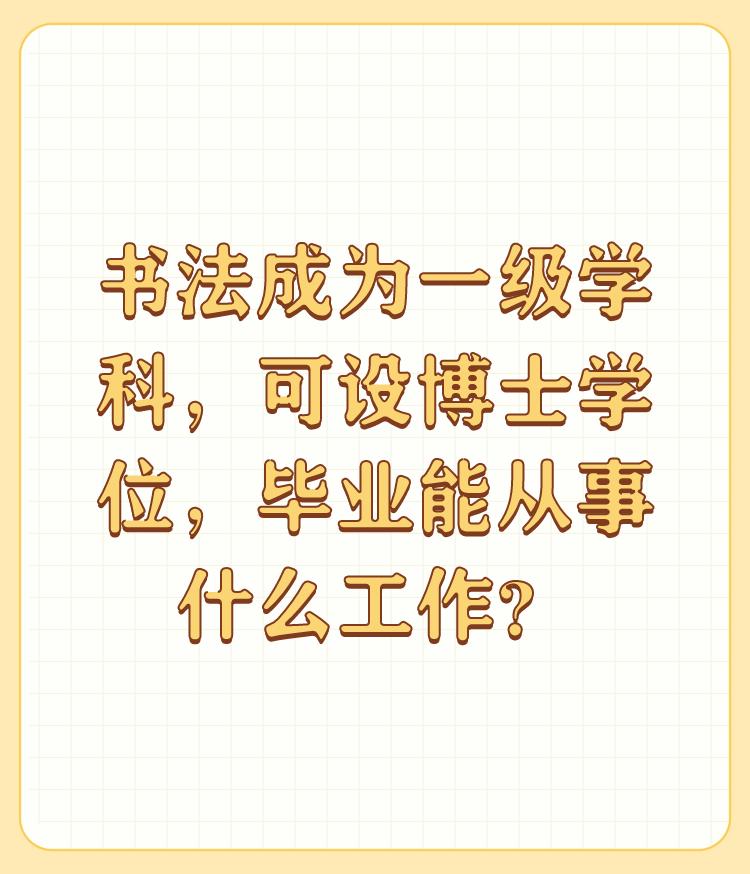 书法成为一级学科，可设博士学位，毕业能从事什么工作？

纯粹就是浪费资源。这个学